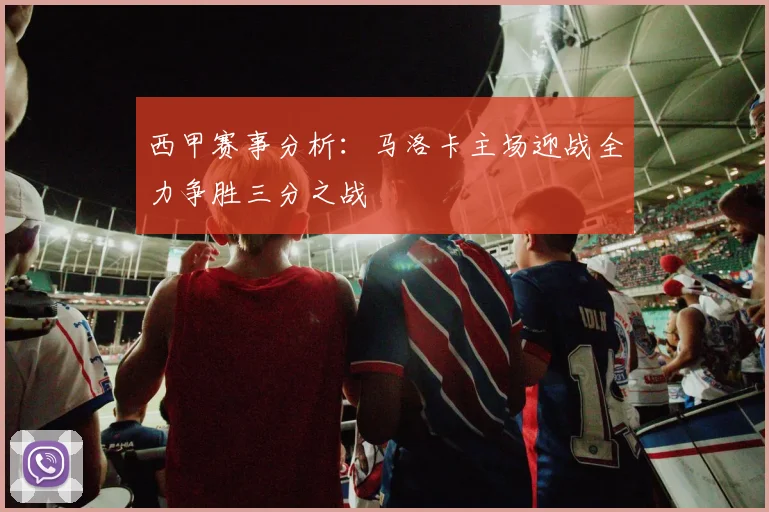 西甲赛事分析：马洛卡主场迎战全力争胜三分之战
