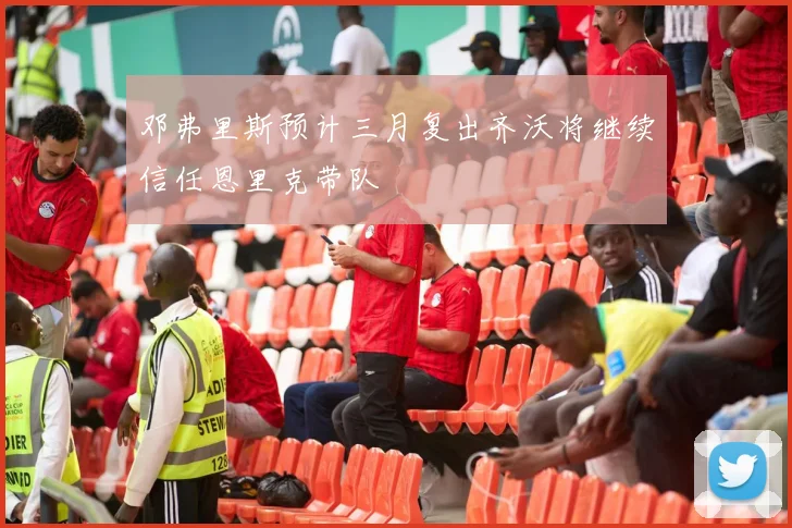邓弗里斯预计三月复出齐沃将继续信任恩里克带队