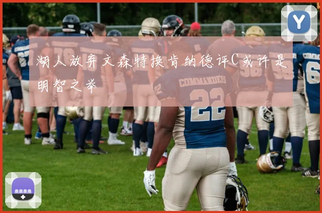 湖人放弃文森特换肯纳德评C或许是明智之举