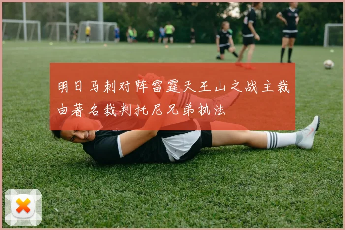 明日马刺对阵雷霆天王山之战主裁由著名裁判托尼兄弟执法