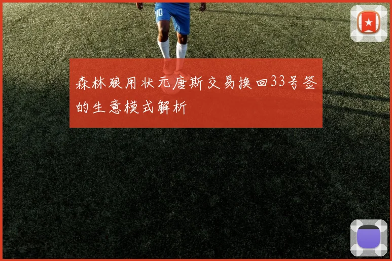 森林狼用状元唐斯交易换回33号签的生意模式解析