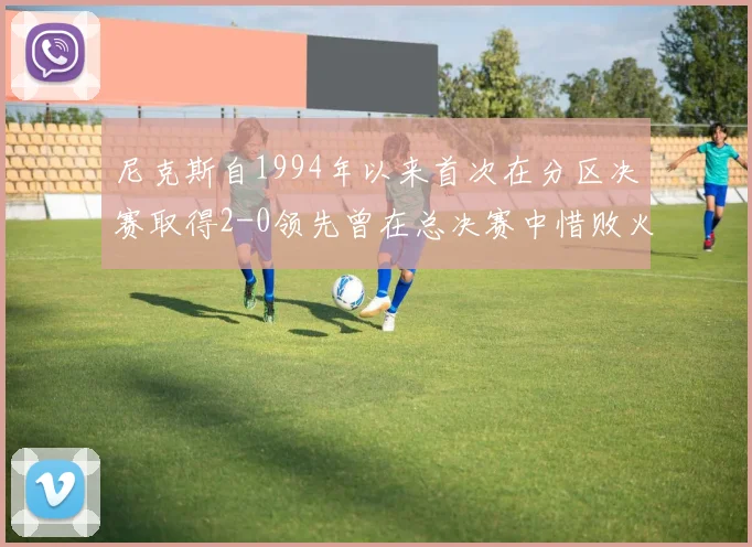 尼克斯自1994年以来首次在分区决赛取得2-0领先曾在总决赛中惜败火箭