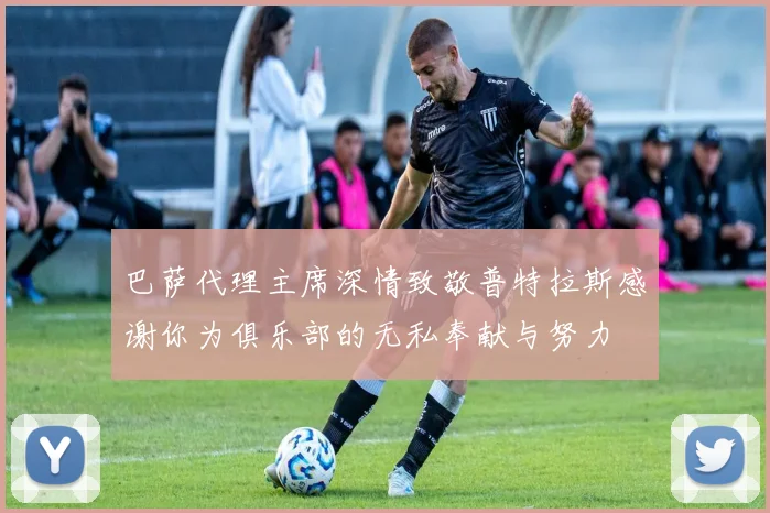 巴萨代理主席深情致敬普特拉斯感谢你为俱乐部的无私奉献与努力