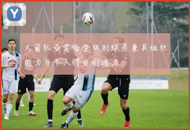 火箭队亟需哈登级别球员兼具组织能力与个人得分创造力