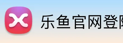 乐鱼官网登陆入口 Logo